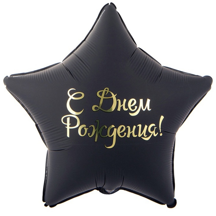 Шар Звезда С Днем Рождения, Черная ( в упаковке) 