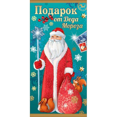 Конверт для денег "Подарок от Деда Мороза"
